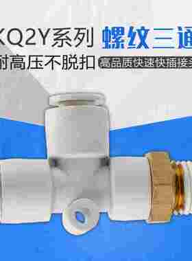 白色T型侧螺纹三通一进两出多路气管快插接头KQ2Y6-m58-02替SMCC
