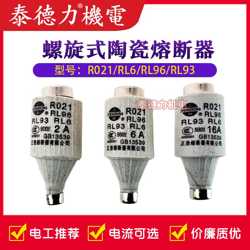 正浩正熔陶瓷保险丝管R021 RL96 RL93 RL6螺旋熔断器熔芯500V 25A