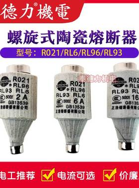 正浩正熔陶瓷保险丝管R021 RL96 RL93 RL6螺旋熔断器熔芯500V 25A