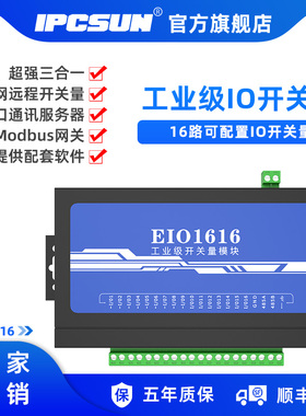 IPCSUN开关量采集模块16口I/O转网路接口 工业乙太网远程IO采集控