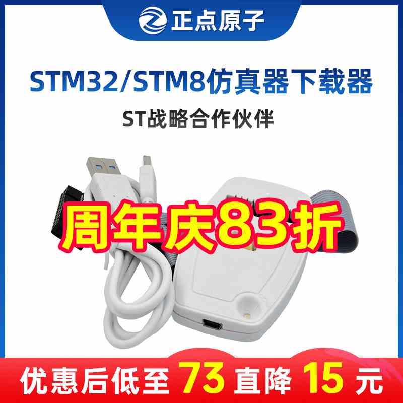 正点原子STM32/STM8仿真器调试下载编程烧录线 自产V2.0版