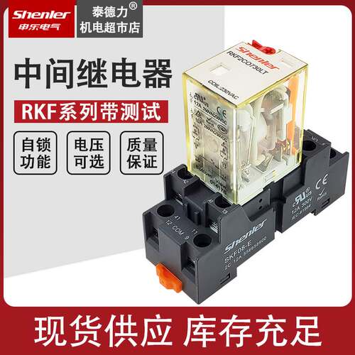 申乐大功率中间继电器RKF2CO024LT RKF4CO730LT 8脚 14脚 24V220V