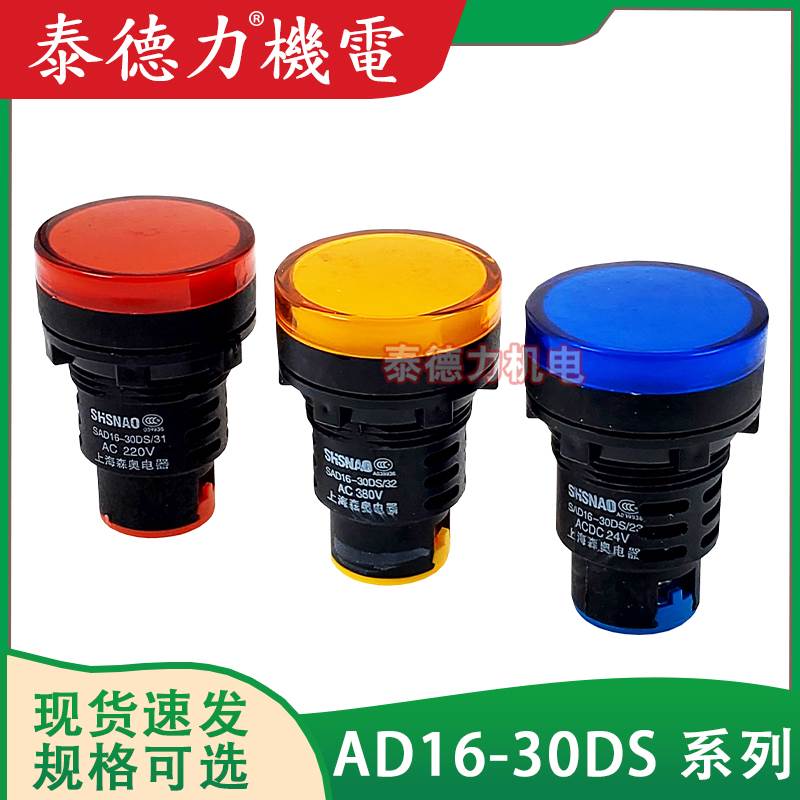 SHSNAO上海森奥SAD66/16-30DS配电柜箱信号电源指示灯LED开孔30mm