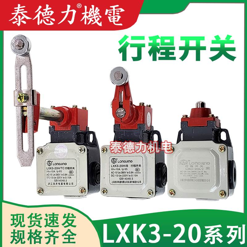 上海龙井电器行程LXK3-20S/T/B/Z/L/H1限位开关LXK3-20H/D/W/J/BC