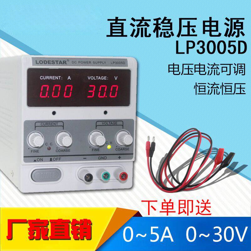 LODESTAR/乐达LP3005D30V5A数显电源可调直流稳压电源线性电源