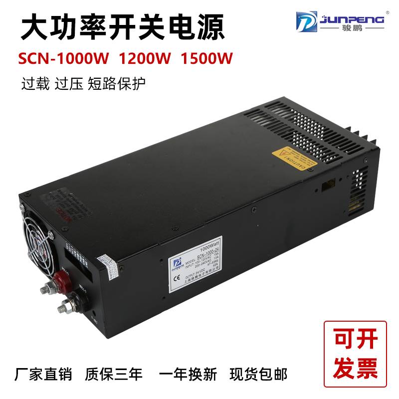 骏鹏大功率开关电源SCN1000W1200W1500稳压直流24V电机控制箱原装