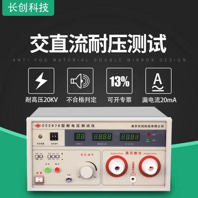 南京长创CC2678A耐压测试仪 高压仪15KV 20mA交直流耐电压测试仪