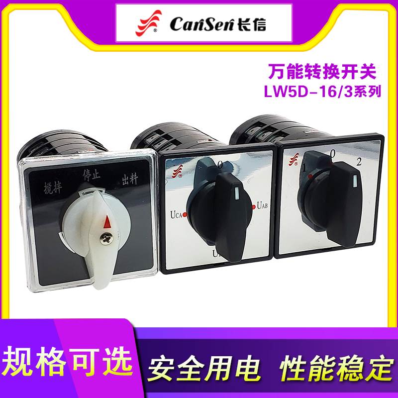 温州长江长信LW5D-16 /F3055/0724/0723/YH3/0727/5735/3转换开关