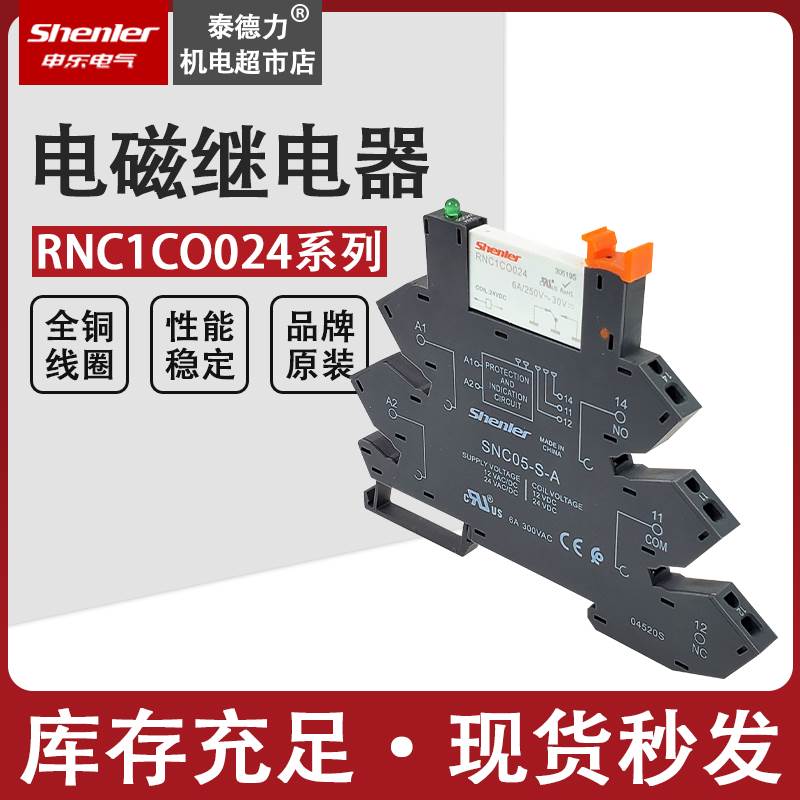 申乐SNC05-E-A继电器SNC05-S-A薄片6mm直插式继电器底座12/24VDC
