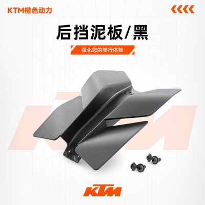KTM 2024新款390DUKE原厂改装件后挡泥板/黑