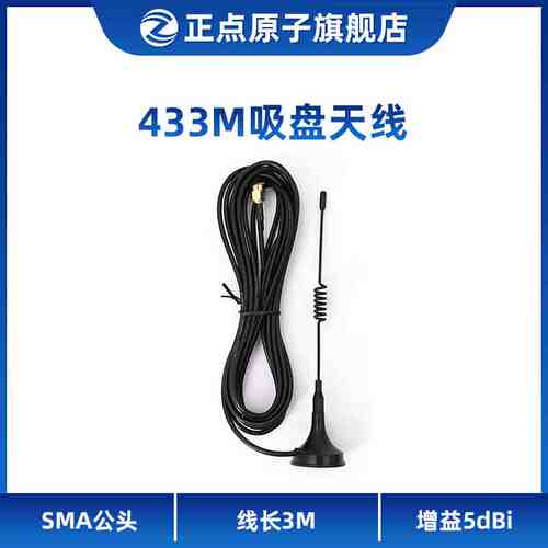 433M吸盘天线 线长3米（LORA模块专用）
