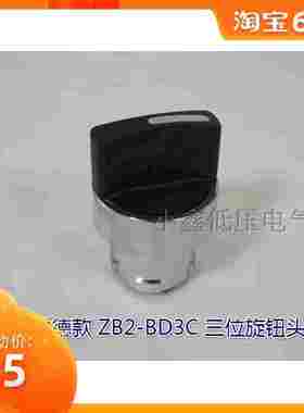 金属按钮 短柄旋钮头 ZB2-BD2C二位 ZB2-BD3C三位