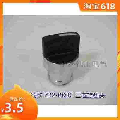 金属按钮 短柄旋钮头 ZB2-BD2C二位 ZB2-BD3C三位
