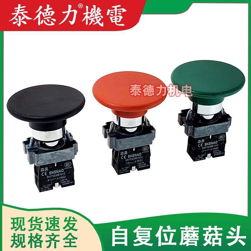蘑菇头按钮SAY7(D)-XB2-BR21/31/42冲床红绿黑大头101C自复位60mm