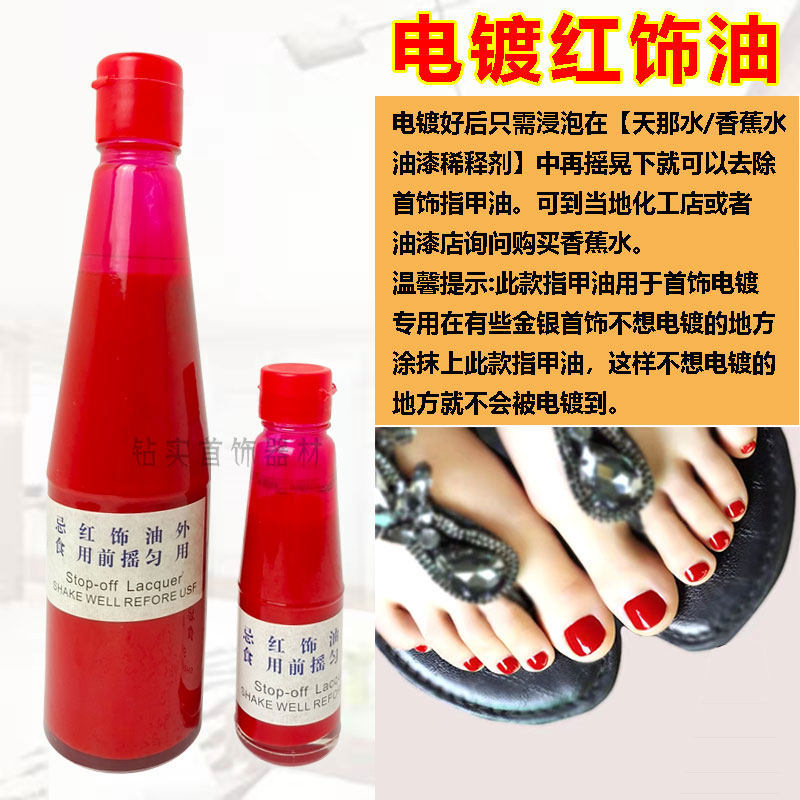 分色油首饰电镀电金银钻石局部分色电镀刷镀遮盖镀金红饰油指甲油
