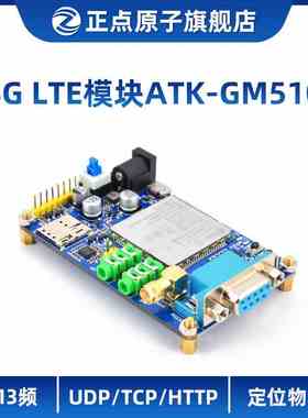 正点原子4G LTE模块ATK-GM510 4模13频UDP/TCP/HTTP/定位物联网