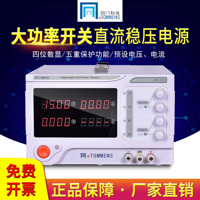 同门eTM-3020大功率可调直流稳压电源10A20A数显开关30V/60V/100V