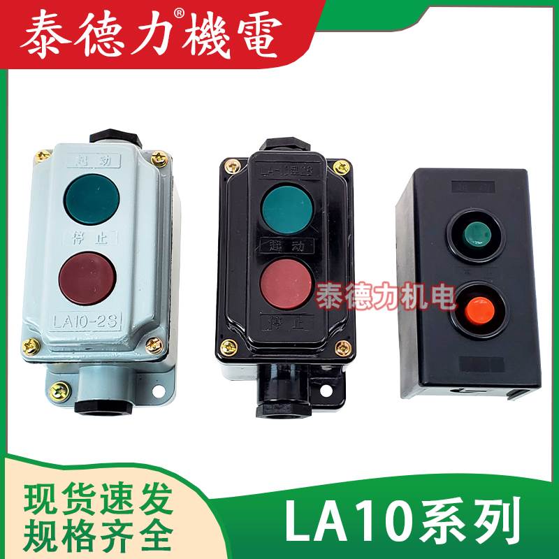 森奥压扣防尘塑铝壳按钮开关盒LA10-1S/2S/3SH自复位远程控制电源