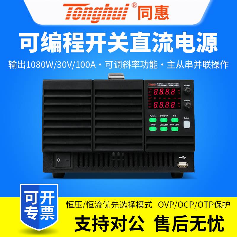Tonghui同惠宽量程恒功率可编程直流稳压可调电源TH6713A/TH6723A