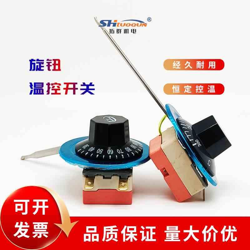 旋钮温控开关恒定控温 可调式温控器30-110 温度控制器50-300℃
