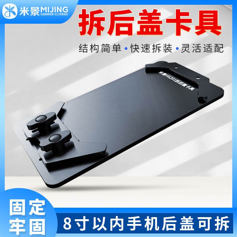 米景HG201拆换手机后盖玻璃固定夹具XS 8P11ProMax铲后盖玻璃卡具