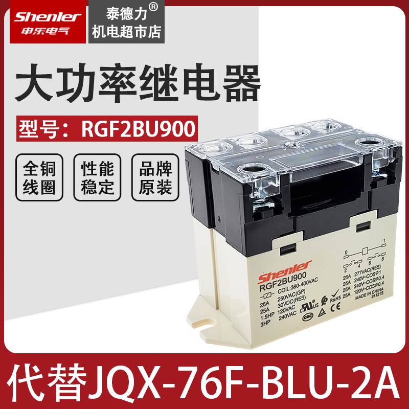 申乐大功率大电流继电器RGF2BU900 AC380V-400V代替JQX-76FBLU-2A