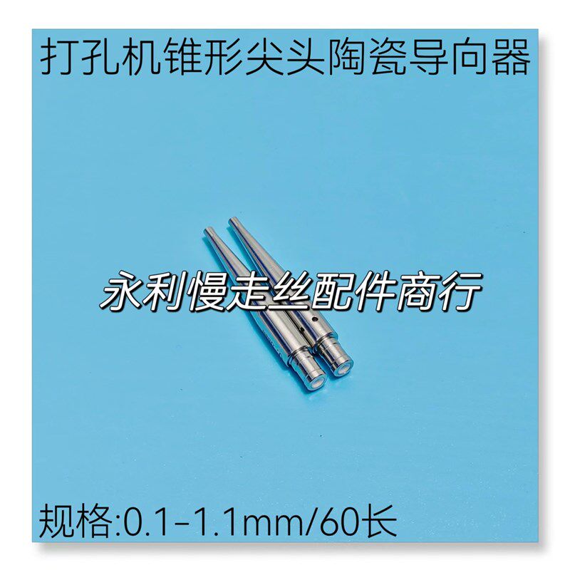 台湾打孔机陶瓷指向器 锥形陶瓷导嘴 尖头眼膜6*60穿孔机眼模现货
