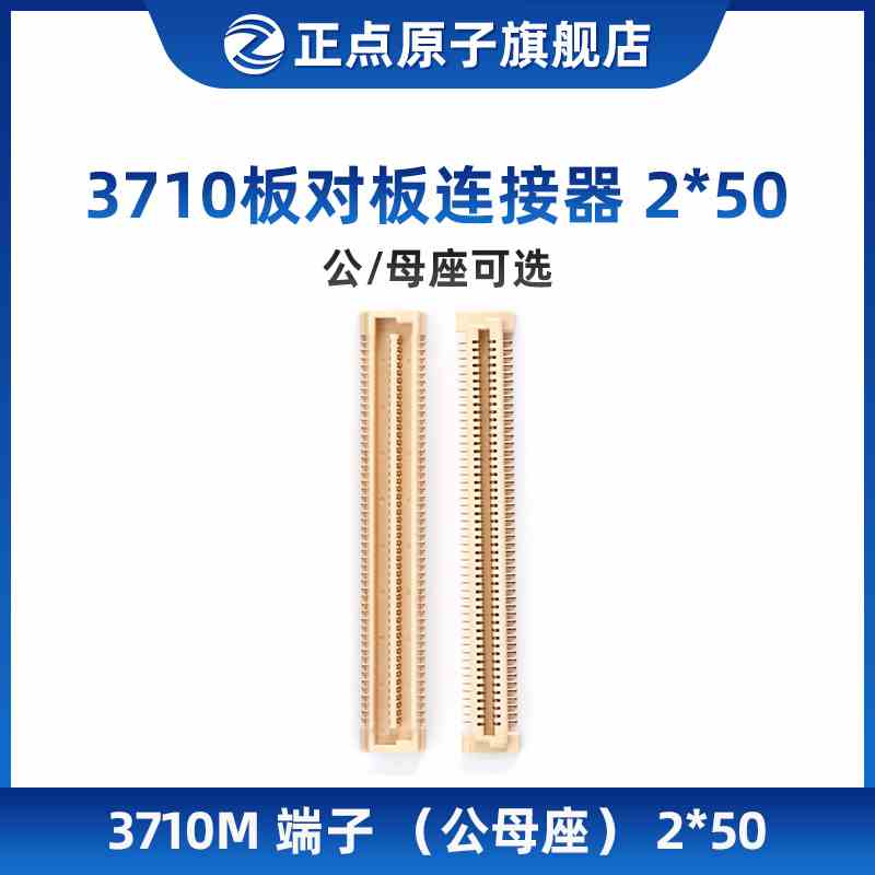 3710板对板连接器2*50 端子 公/母座可选 （配MP157 ZYNQ核心板）
