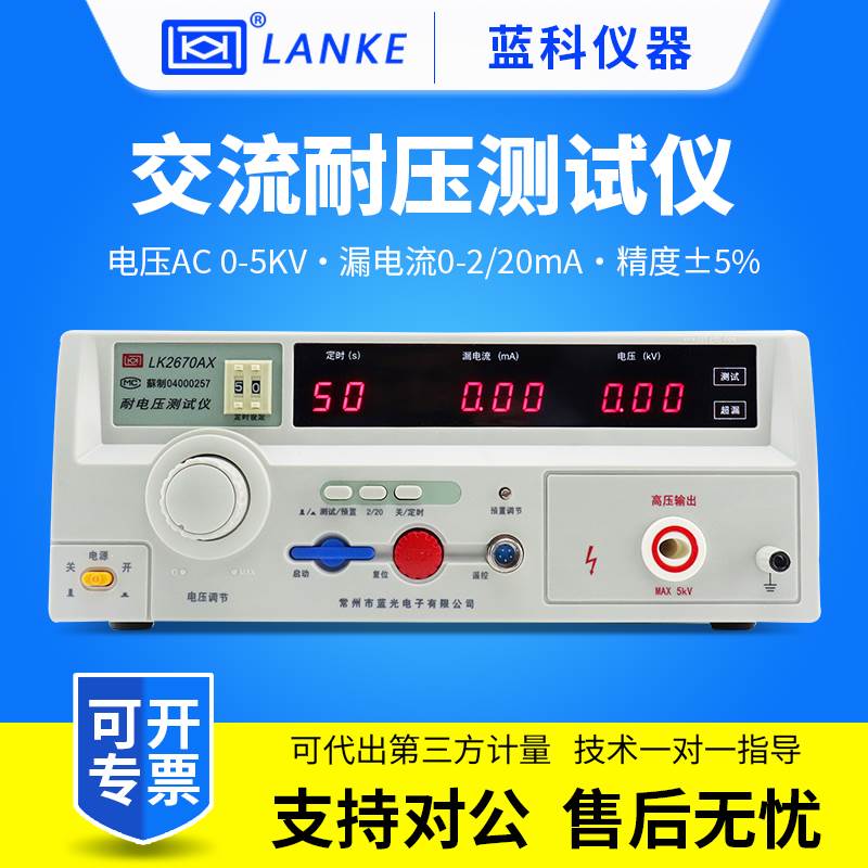 蓝科LK2670AX交流耐压测试仪5KV/20mA耐压检测仪LK2672X/LK2672B