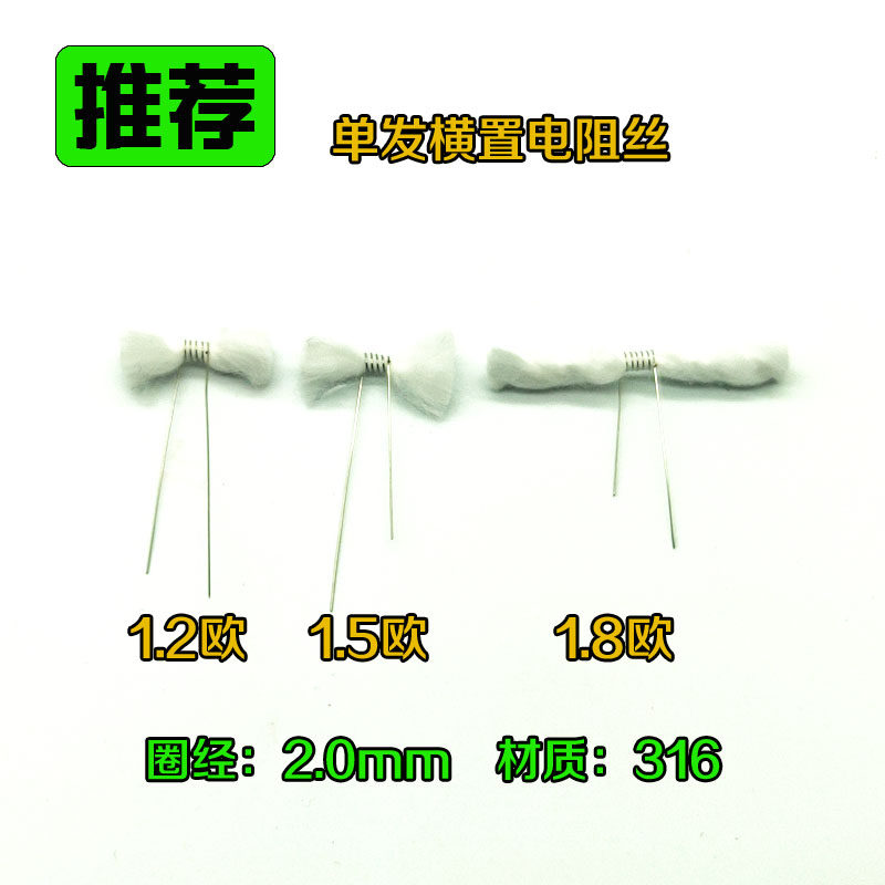 横置单发电阻丝1.2/1.5/1.8欧姆重建替换用芯