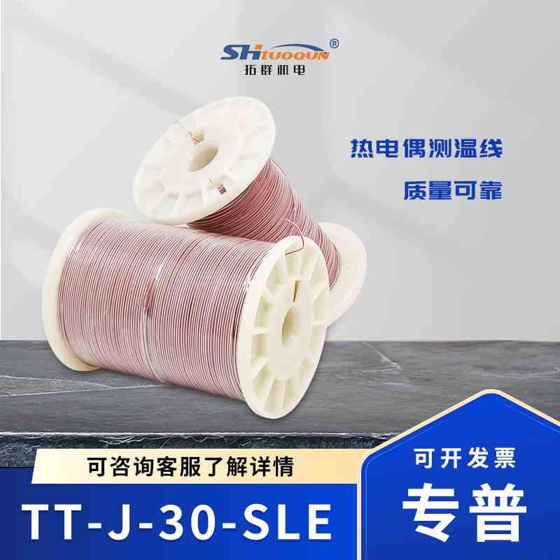 拓群机电四氟热电偶线 感温补偿导线延长线 测温线TT-J-30-SLE