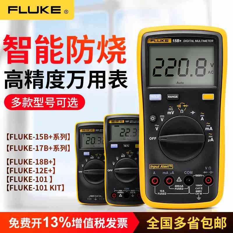 FLUKE福禄克万用表F15B/F17B/F101/106/F107/18B高精度万能表12E+