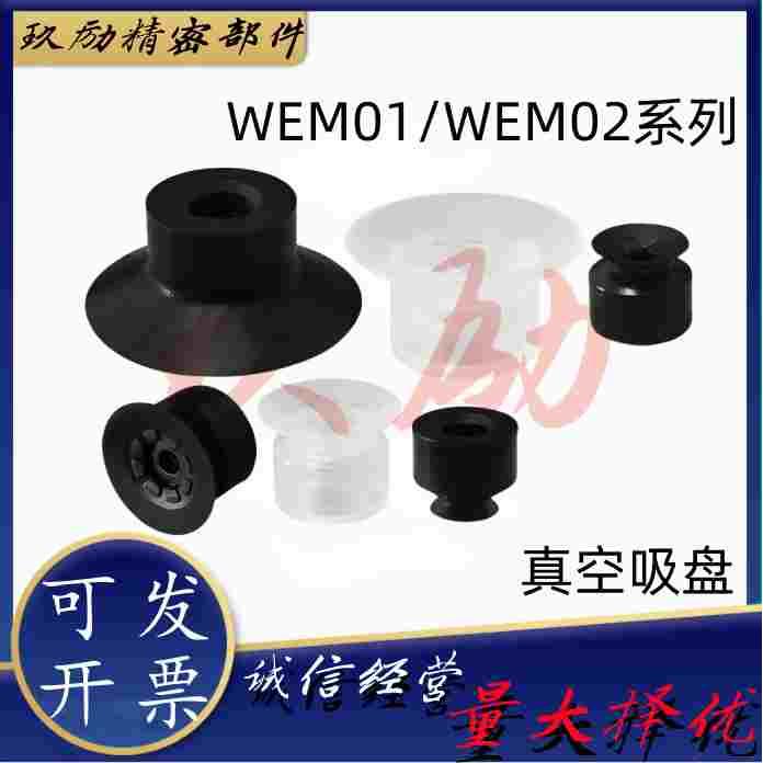 替怡合WEM01-d2/d3.5/d5/d6/d8 WEM02-d10/d15/d20/d30真空吸盘