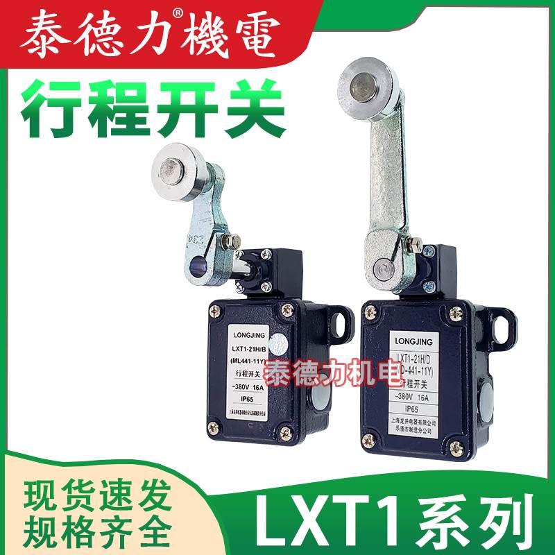 龙井行程LXT1-21H/B/D重负荷限位开关ML/MD-411-11YM20施工升降机