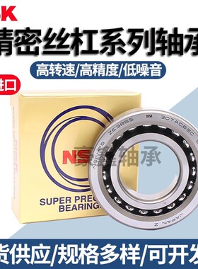NSK进口丝杠轴承 25TAC62 30TAC62 35TAC72 40TAC72BSUC10PN7B
