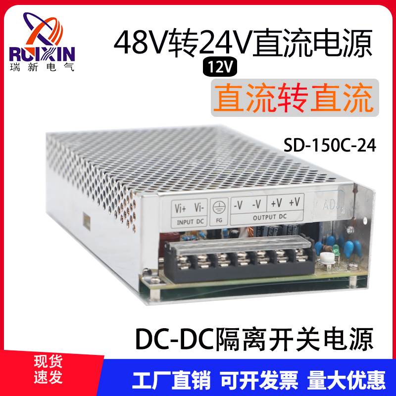 DC48V转24V隔离开关电源DC-DC直流150W瑞新SD-150C12V24V110V控制
