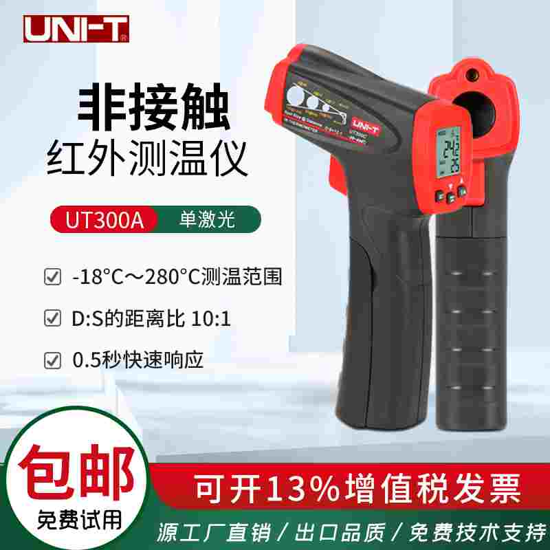优利德UT300A UT301C UT302A UT303A红外测量水温油温工业测温枪