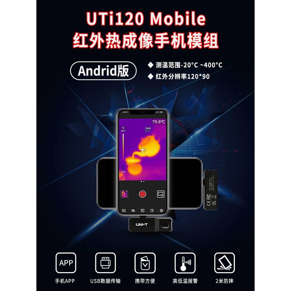 优利德UTi120MS手机红外热成像仪UTi260M高清热像仪工业测温仪