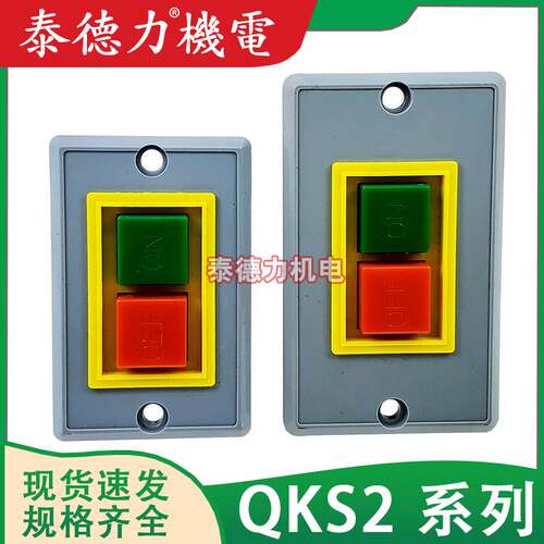 按钮开关QKS2-5 台钻启动停止方形塑料压扣起动控制开关AC380V 5A