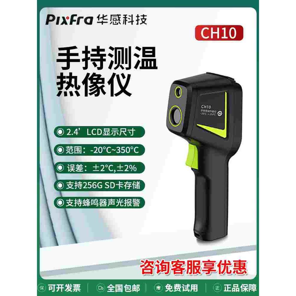 华感科技CH10高清红外热像仪手持热成像夜视仪高精度摄像头测温枪