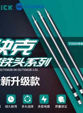原装QUICK 快克 TS1200A烙铁头焊台咀插拔式烙铁头手柄焊笔发热芯