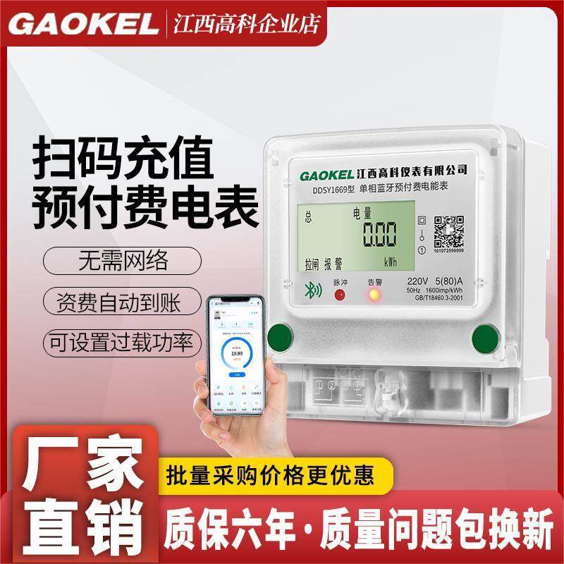 高科智能电表手机小程序扫码支付单相蓝牙出租房预付自助缴费