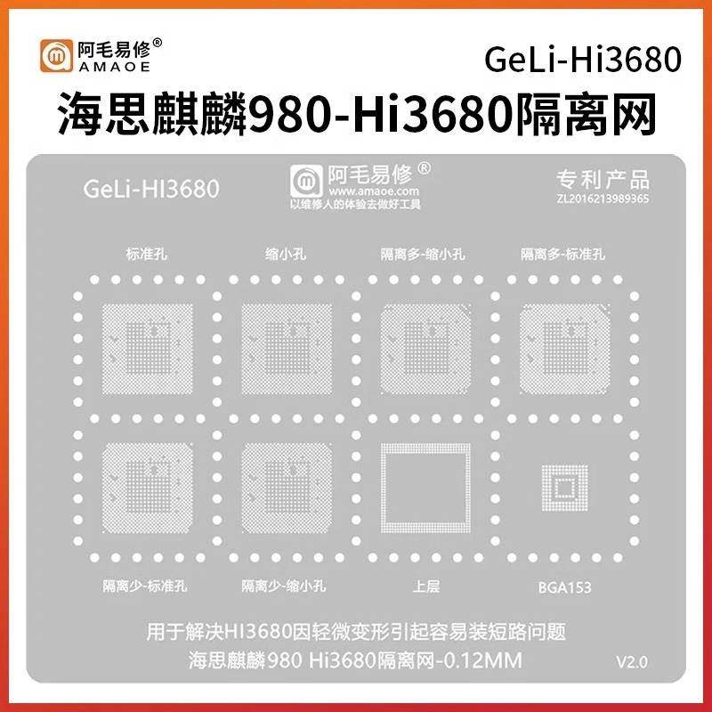 阿毛易修 海思麒麟980-Hi3680隔离网 CPU短路隔离植锡钢网