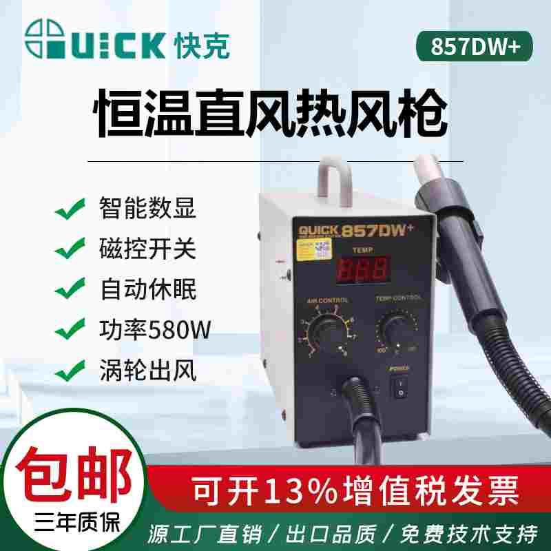 QUICK快克857DW+数显恒温直风热风枪 热焊台涡流出风磁感开关