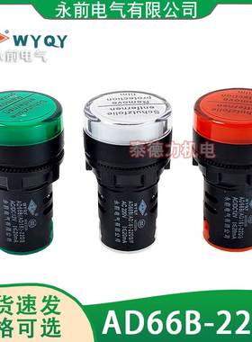 永前电气 AD16/AD66B-22DS电源指示灯信号灯12V24V220V黄绿红22mm