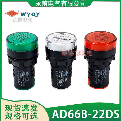 永前电气 AD16/AD66B-22DS电源指示灯信号灯12V24V220V黄绿红22mm