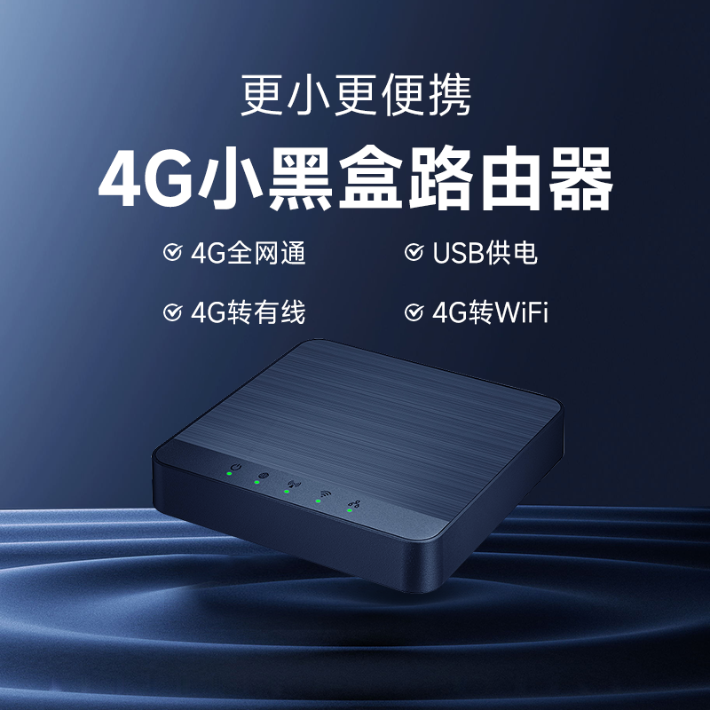4G全网通插卡路由器小黑盒无线随身wifi移动宽带家用cpe车载