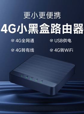 4G全网通插卡路由器小黑盒无线随身wifi移动宽带家用cpe车载网络流量2025新款上网迷你热点发射云南带网口