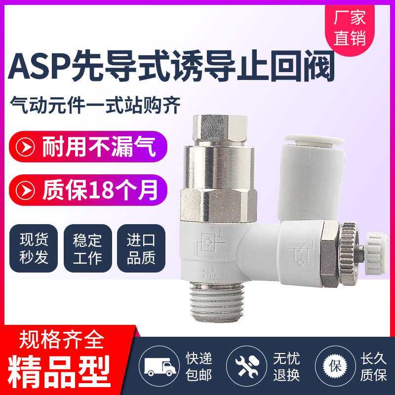 热销先导式诱导止回阀调速阀ASP330/430/530/630F-01-02-08气缸保