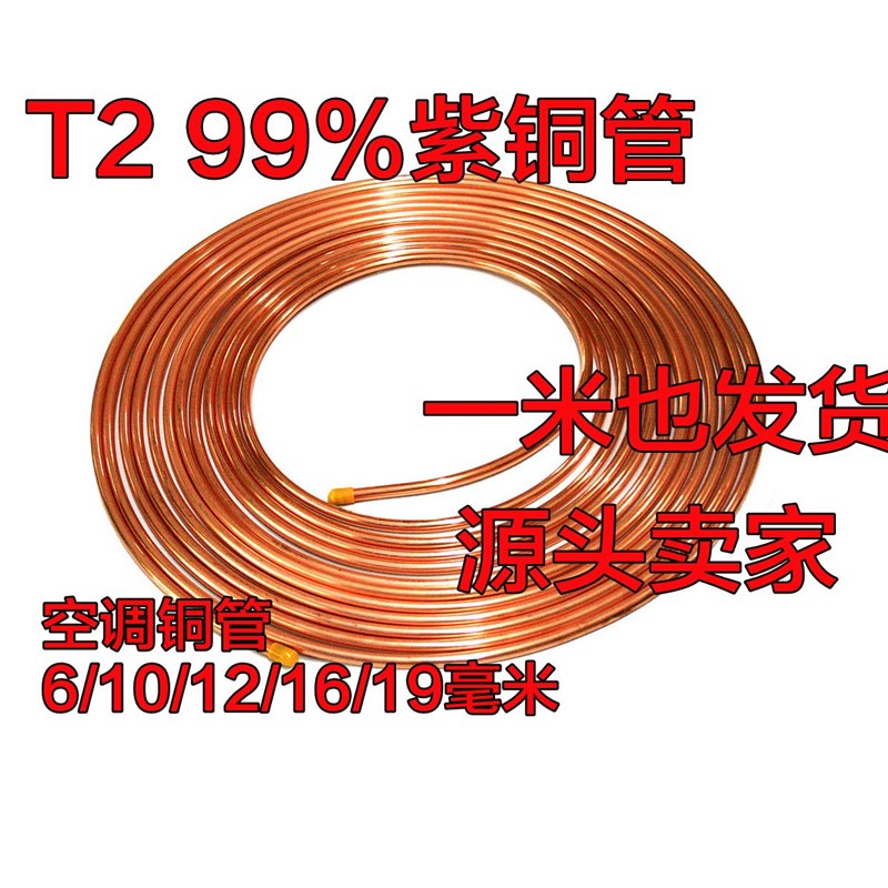 热销空调铜管紫铜盘管 2/3/4/5/6/8/10/12/16/19mm中央空调直管